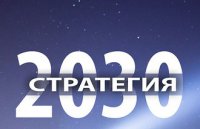 «Стратегии-2030»