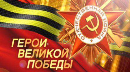 Волчанцев приглашают принять участие во Всероссийском ежегодном литературном конкурсе «Герои Великой Победы» 