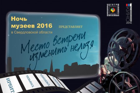 Международная акция «Ночь музеев в Свердловской области 2016»