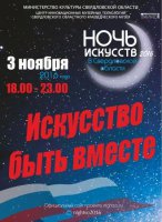 «Ночь искусств в Свердловской области – 2016»