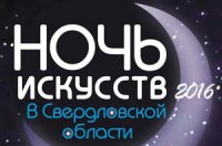 Пост-релиз. «Ночь искусств в Свердловской области – 2016»