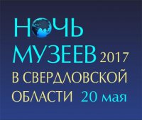 ПРЕСС-РЕЛИЗ  Областная акция «Ночь музеев в Свердловской области – 2017»