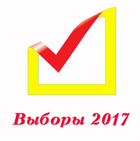 Навстречу выборам – 2017
