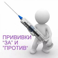 Прививки: «ЗА» и «ПРОТИВ»
